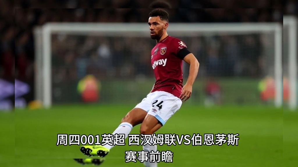 伯恩茅斯主场惨败,0-4不敌西汉姆联 伯恩茅斯主场惨败,0-4不敌西汉姆联