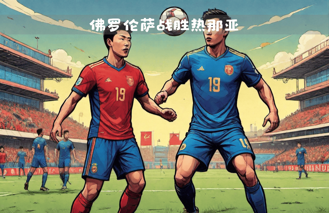 佛罗伦萨传统进攻意识强势彰显,全面发动反击 佛罗伦萨传统进攻意识强势彰显,全面发动反击