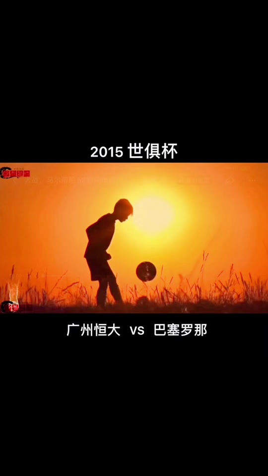 广州恒大实力碾压对手,势不可挡向前冲 广州恒大实力碾压对手,势不可挡向前冲