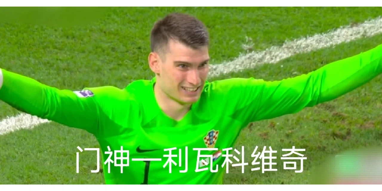 捷克成功晋级四强,克罗地亚止步八强 捷克成功晋级四强,克罗地亚止步八强