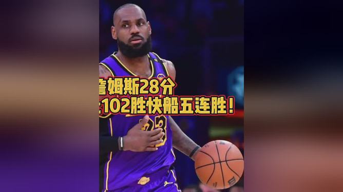 湖人连胜槽点仍存，卫冕路漫漫