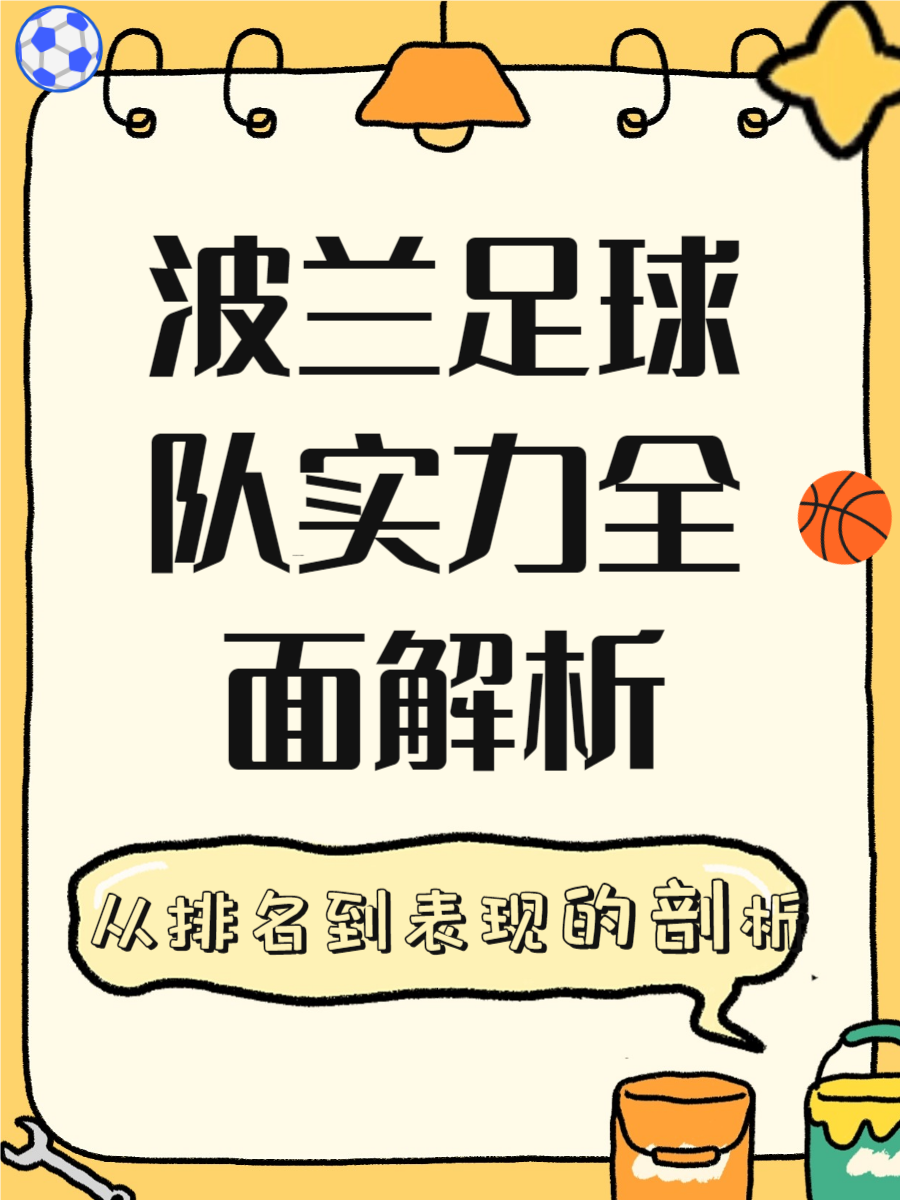 波兰迎战西班牙,谁将胜出? 波兰迎战西班牙,谁将胜出?