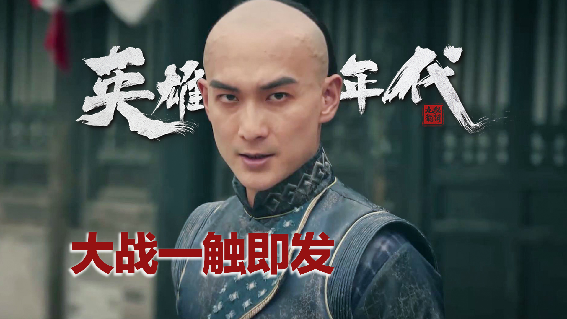 恶战正酣,双方互不相让,一触即发 恶战正酣,双方互不相让,一触即发