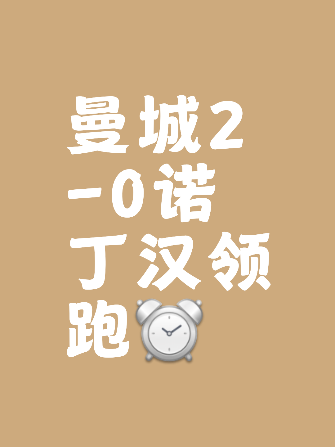 曼城客场胜券在握,淘汰赛名单锁定 曼城客场胜券在握,淘汰赛名单锁定